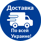 Доставка по всей Украине